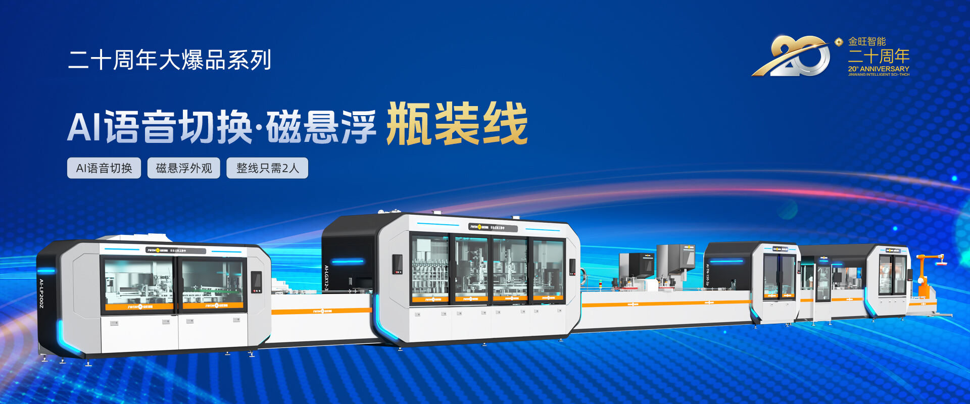 AI語(yǔ)音切換磁懸浮瓶裝線